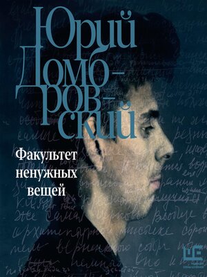 cover image of Факультет ненужных вещей